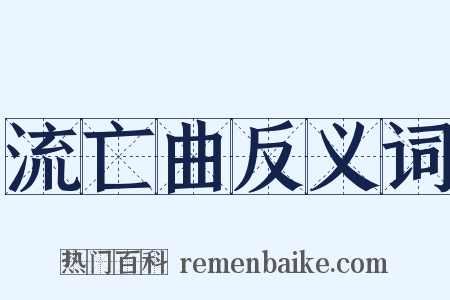 流亡曲反义词是什么意思的图片